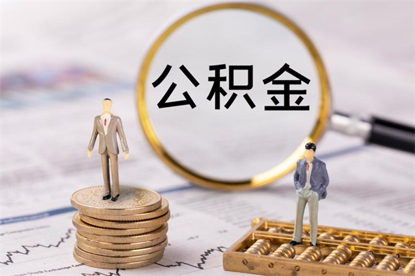 怀化急用钱怎么把公积金取出来（急用钱怎么把公积金取出来 额度）