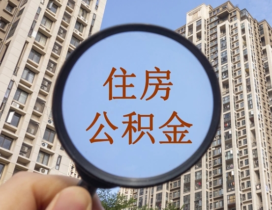 怀化封存公积金取流程（封存 公积金 提取）